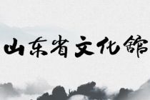 山東省文化館宣傳片