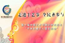 十藝節(jié)倒計(jì)時(shí)兩周年宣傳片