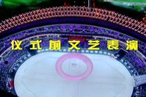 第十一屆全運(yùn)會(huì)開(kāi)幕式儀式前表演
