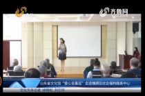 山東省文化館“愛(ài)心走基層”走進(jìn)槐蔭區(qū)社會(huì)福利服務(wù)中心