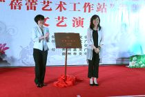 普及優(yōu)秀傳統(tǒng)文化“薪火相傳、蓓蕾綻放” “蓓蕾藝術工作站”在德州市揭牌
