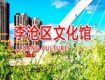 青島李滄區(qū)文化館