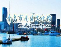青島市南區(qū)文化館