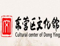 東營(yíng)區(qū)文化館