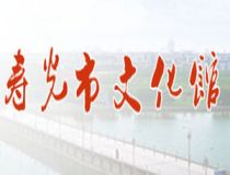 壽光文化館