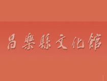 昌樂縣文化館