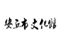 安丘市文化館