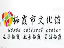 棲霞市文化館
