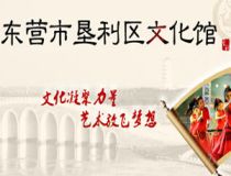 東營(yíng)墾利區(qū)文化館