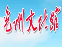 兗州市文化館