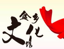 金鄉(xiāng)文化館