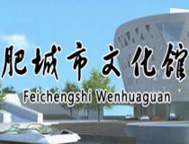 肥城市文化館