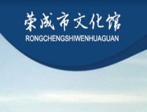 榮成市文化館