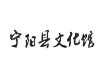 寧陽縣文化館
