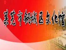 濟(jì)南鋼城區(qū)文化館