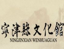 寧津縣文化館