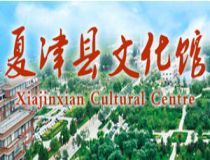 夏津縣文化館