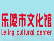 樂陵市文化館?