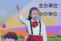 “藝啟童行，藝?yán)L祖國(guó)” 慶國(guó)慶公益展演活動(dòng)晚會(huì)