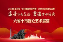山東省“文化館服務(wù)宣傳周”暨“追尋紅色足跡?重溫革命經(jīng)典”六省十市群眾藝術(shù)展演