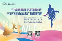 “引領(lǐng)新風(fēng)尚 歡躍新時(shí)代”2023年山東省廣場(chǎng)舞展演