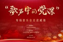 “歌聲中的黨課”專場(chǎng)音樂(lè)會(huì)走進(jìn)威海