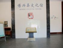 博興縣文化館