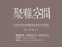 山東省文化館聚雅空間——譚逸冰水墨藝術(shù)作品展