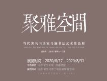 山東省文化館聚雅空間——馬瀾書法作品展