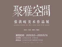 山東省文化館聚雅空間——張洪岐美術(shù)作品展