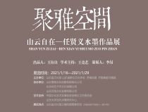 山東省文化館聚雅空間 | 山云自在——任賢義水墨作品展