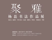 山東省文化館聚雅空間 | 楊磊書(shū)法作品展