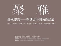 山東省文化館聚雅空間 | 靜水流深——李洪貞中國(guó)畫(huà)作品展