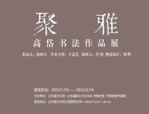 山東省文化館聚雅空間 | 高岱書(shū)法作品展