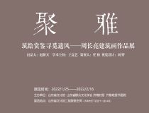 山東省文化館聚雅空間 | 筑繪賞鑒尋覓遺風(fēng)——周長(zhǎng)亮建筑畫(huà)作品展