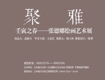山東省文化館聚雅空間 | 壬寅之春——張德娜繪畫(huà)藝術(shù)展