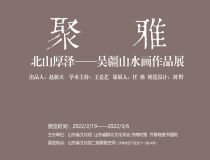 山東省文化館聚雅空間 | 北山厚澤——吳疆山水畫(huà)作品展