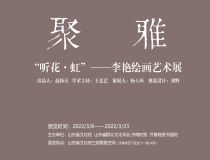 山東省文化館聚雅空間 | “聽(tīng)花·虹”——李艷繪畫(huà)藝術(shù)展