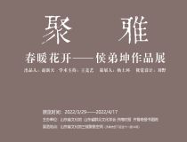 山東省文化館聚雅空間 | 春暖花開——侯弟坤作品展