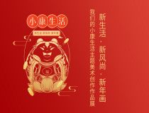 “新生活·新風(fēng)尚·新年畫(huà)”——我們的小康生活主題美術(shù)創(chuàng)作作品展