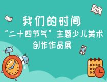 我們的時(shí)間——“二十四節(jié)氣”主題少兒美術(shù)創(chuàng)作作品展
