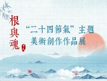 根與魂——“二十四節(jié)氣”主題美術(shù)創(chuàng)作作品展