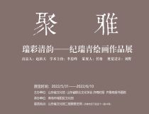 山東省文化館聚雅空間 | 瑞彩清韻——紀(jì)瑞青繪畫作品展