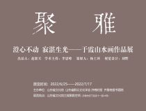 山東省文化館聚雅空間 | 澄心不動(dòng)·寂湛生光——于霞山水畫作品展