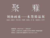 山東省文化館聚雅空間 | 劉揚(yáng)畫虎——水墨精品展