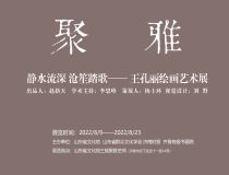 山東省文化館聚雅空間 | 靜水流深  滄笙踏歌——王孔麗繪畫藝術(shù)展