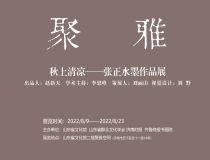 山東省文化館聚雅空間 |秋上清涼——張正水墨作品展