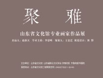 山東省文化館聚雅空間 | 山東省文化館專業(yè)畫家作品展