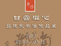 山東省文化館聚雅空間 | 甘露滋心——呂曉東書法作品展
