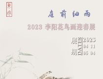 山東省文化館聚雅空間 | 庭前細(xì)雨——2023李陽花鳥畫迎春展